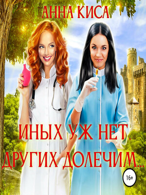 cover image of Иных уж нет, других долечим...